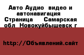 Авто Аудио, видео и автонавигация - Страница 2 . Самарская обл.,Новокуйбышевск г.